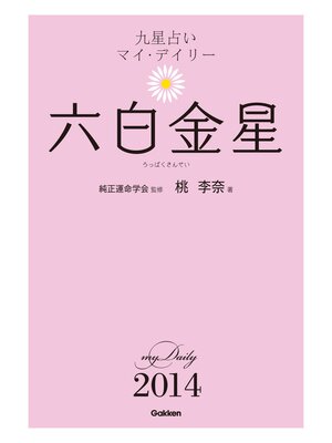 cover image of 九星占い　マイ・デイリー　２０１４　六白金星 6